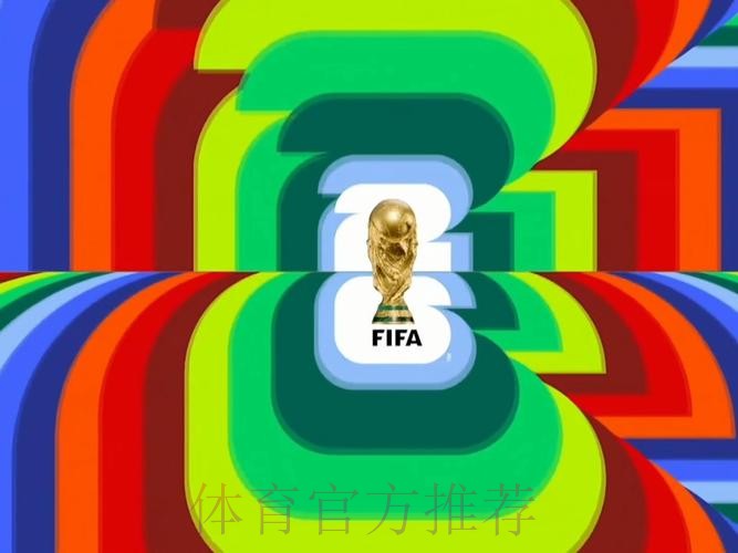 2026世界杯高清直播免费